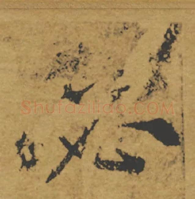 必毛笔楷书写法,摘自唐褚遂良大字阴符经（传）