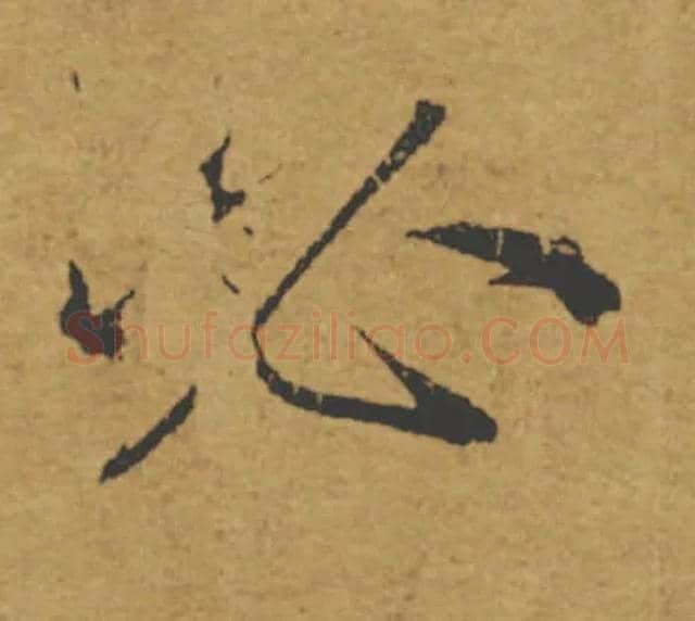 必毛笔楷书写法,摘自唐褚遂良大字阴符经（传）