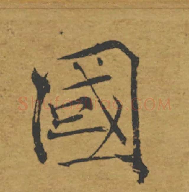 國毛笔楷书写法,摘自唐褚遂良大字阴符经（传）