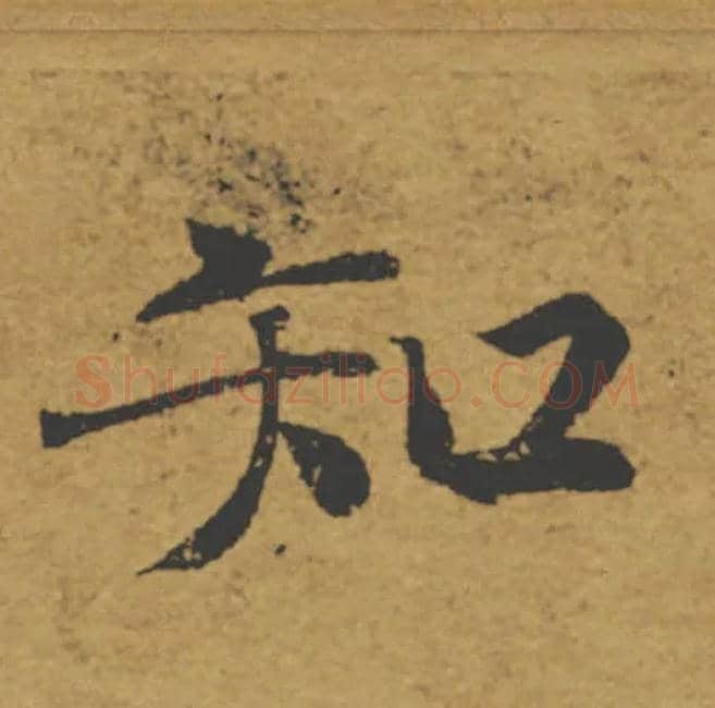 知毛笔楷书写法,摘自唐褚遂良大字阴符经（传）