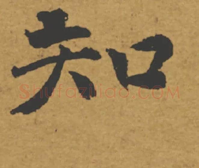 知毛笔楷书写法,摘自唐褚遂良大字阴符经（传）