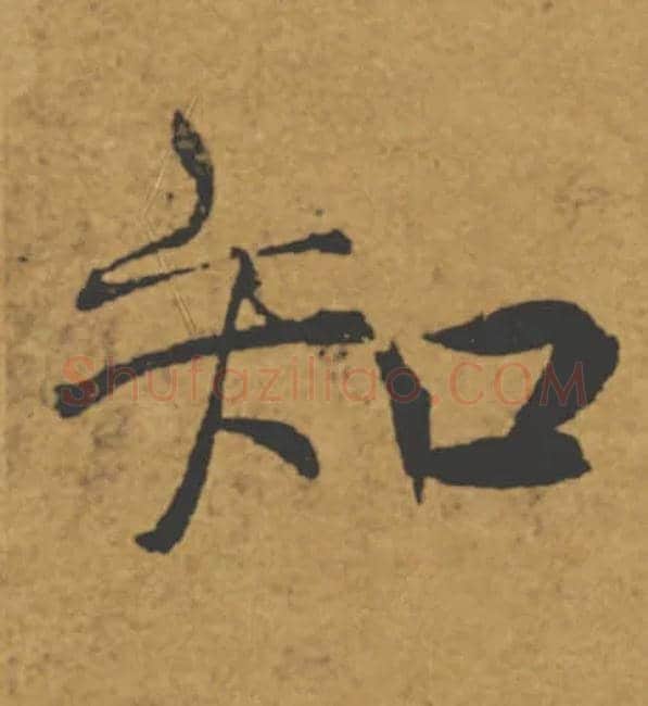 知毛笔楷书写法,摘自唐褚遂良大字阴符经（传）