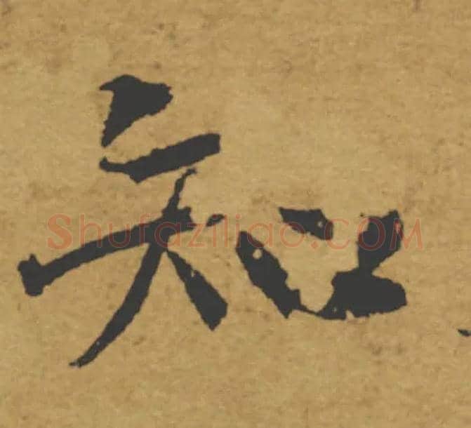 知毛笔楷书写法,摘自唐褚遂良大字阴符经（传）