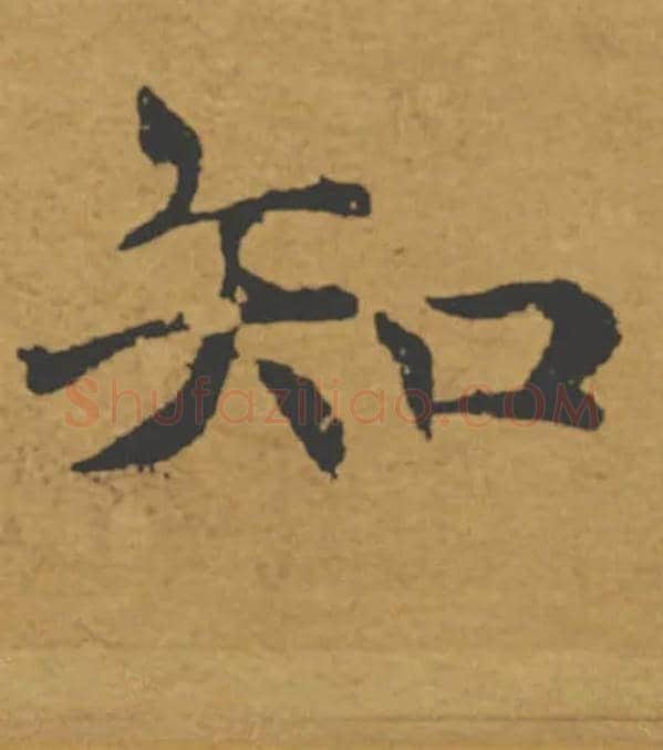 知毛笔楷书写法,摘自唐褚遂良大字阴符经（传）
