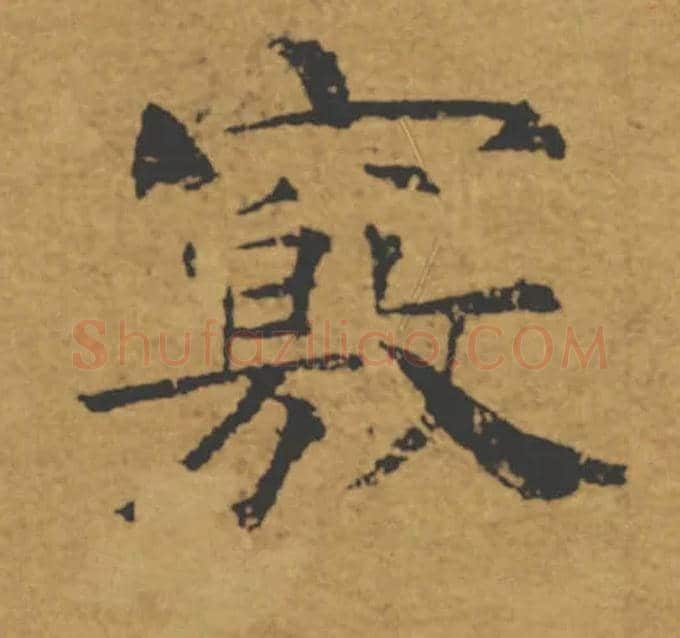 竅毛笔楷书写法,摘自唐褚遂良大字阴符经（传）