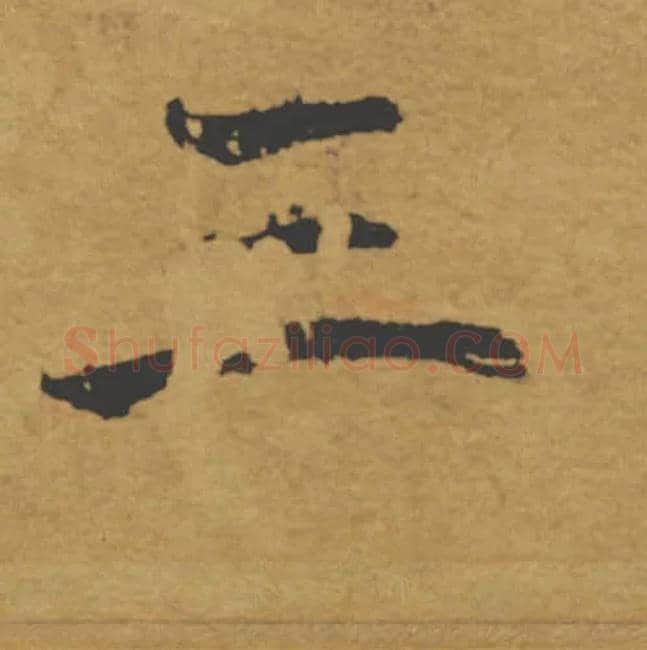 三毛笔楷书写法,摘自唐褚遂良大字阴符经（传）