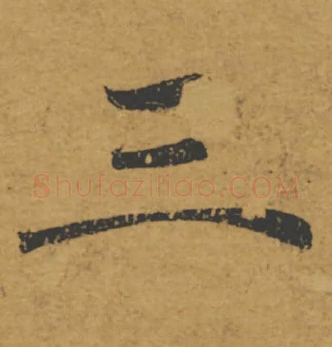 三毛笔楷书写法,摘自唐褚遂良大字阴符经（传）