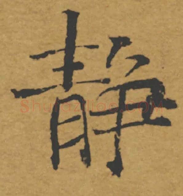 靜毛笔楷书写法,摘自唐褚遂良大字阴符经（传）