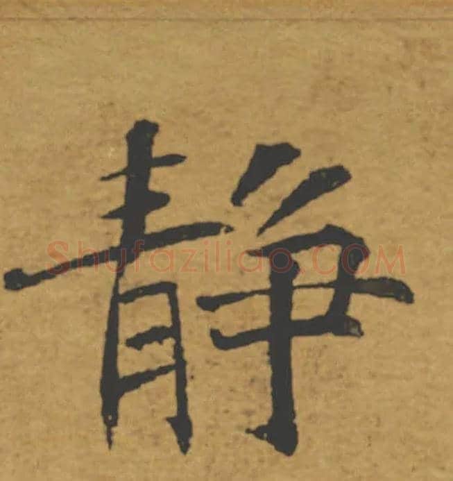 靜毛笔楷书写法,摘自唐褚遂良大字阴符经（传）