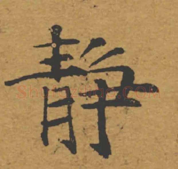 靜毛笔楷书写法,摘自唐褚遂良大字阴符经（传）