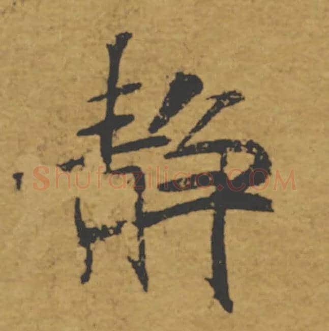 靜毛笔楷书写法,摘自唐褚遂良大字阴符经（传）