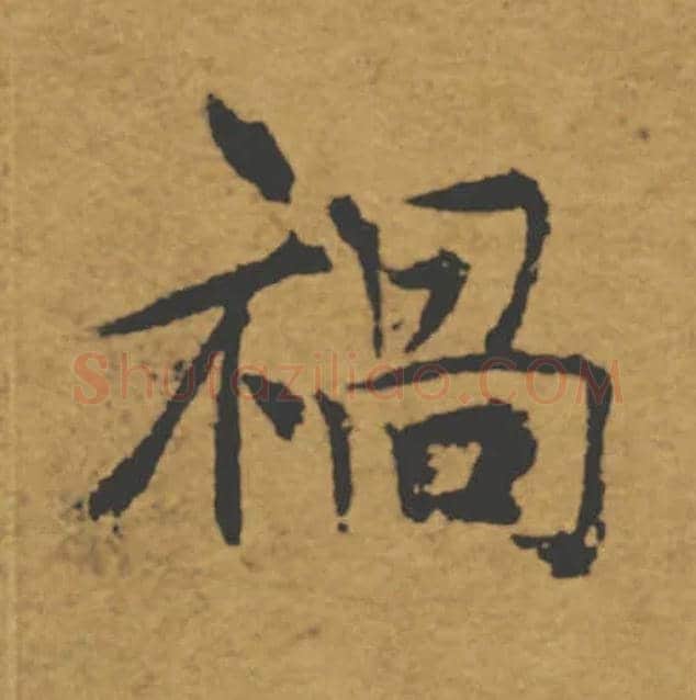 禍毛笔楷书写法,摘自唐褚遂良大字阴符经（传）