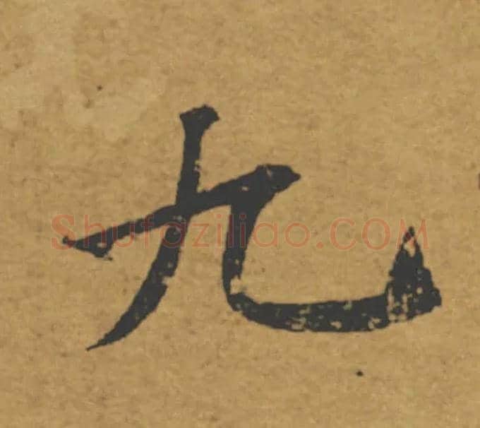 九毛笔楷书写法,摘自唐褚遂良大字阴符经（传）