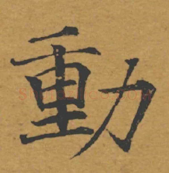 動毛笔楷书写法,摘自唐褚遂良大字阴符经（传）