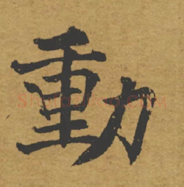 動毛笔楷书写法,摘自唐褚遂良大字阴符经（传）