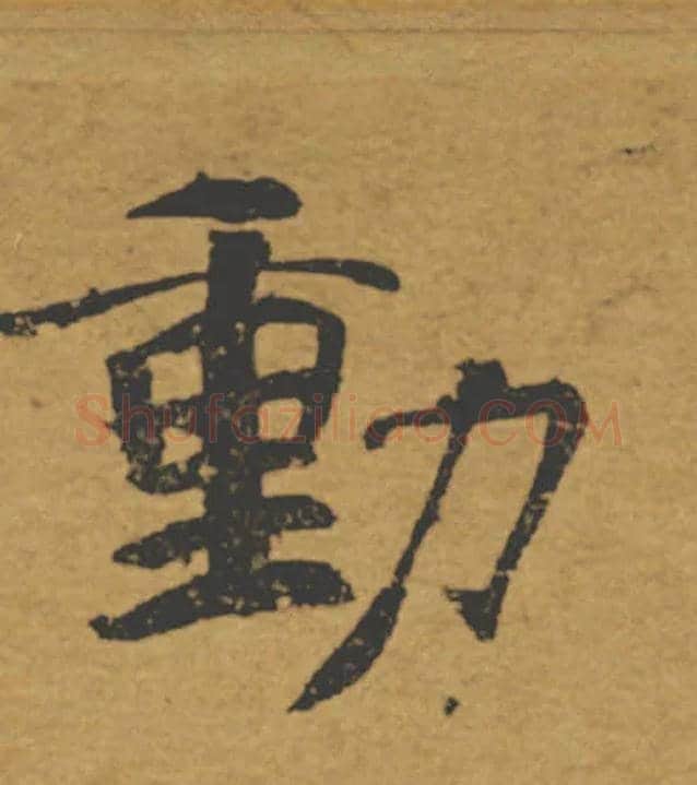 動毛笔楷书写法,摘自唐褚遂良大字阴符经（传）