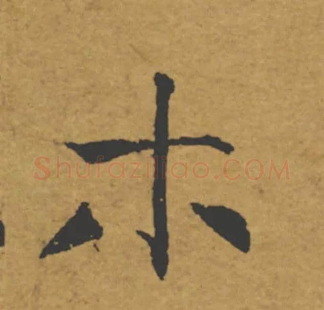 木毛笔楷书写法,摘自唐褚遂良大字阴符经（传）