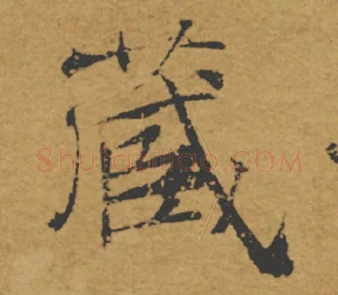藏毛笔楷书写法,摘自唐褚遂良大字阴符经（传）