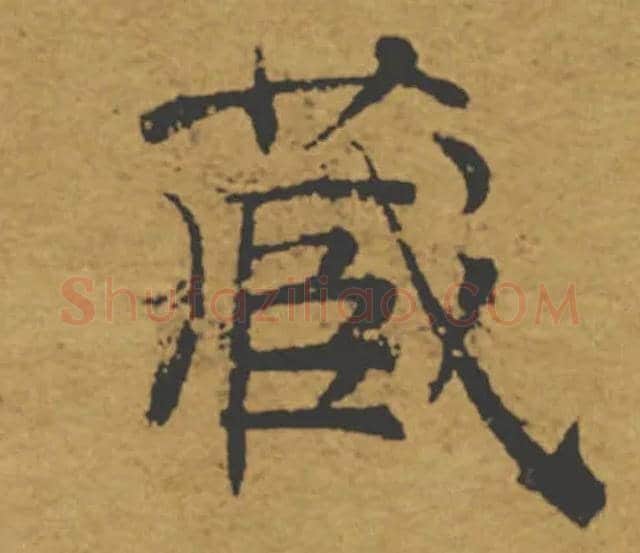 藏毛笔楷书写法,摘自唐褚遂良大字阴符经（传）