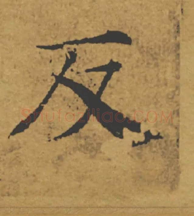 反毛笔楷书写法,摘自唐褚遂良大字阴符经（传）