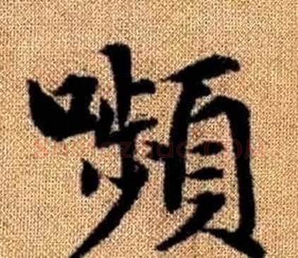 嚬字王铎毛笔楷书书法写法,摘自真草千字文