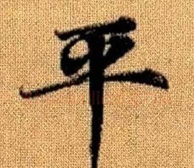 平字王铎毛笔楷书书法写法,摘自真草千字文