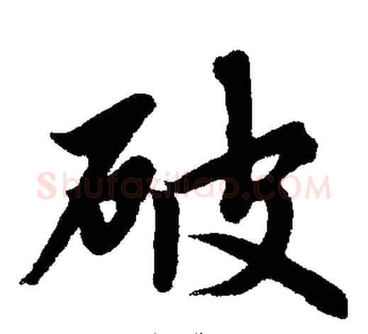 破字王铎毛笔楷书书法写法,摘自王铎毛笔楷书书法作品