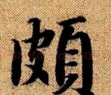 頗字王铎毛笔楷书书法写法,摘自真草千字文