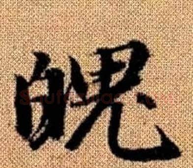 魄字王铎毛笔楷书书法写法,摘自真草千字文