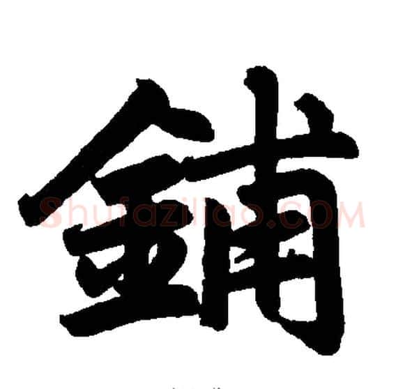 铺字王铎毛笔楷书书法写法,摘自王铎毛笔楷书书法作品