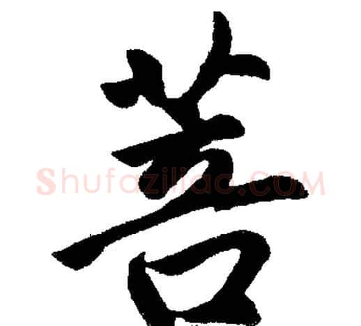 菩字王铎毛笔楷书书法写法,摘自王铎毛笔楷书书法作品
