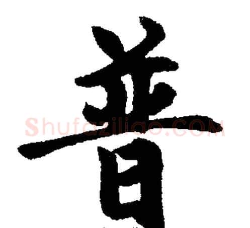 普字王铎毛笔楷书书法写法,摘自王铎毛笔楷书书法作品
