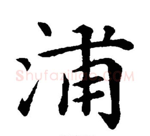 浦字王铎毛笔楷书书法写法,摘自王铎毛笔楷书书法作品
