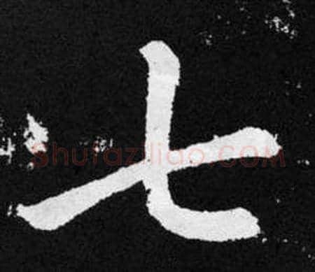七字王铎毛笔楷书书法写法,摘自张留孙碑