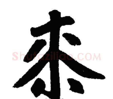 桼字王铎毛笔楷书书法写法,摘自王铎毛笔楷书书法作品