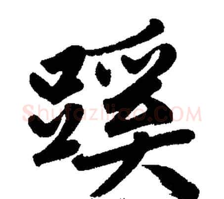 蹊字王铎毛笔楷书书法写法,摘自王铎毛笔楷书书法作品