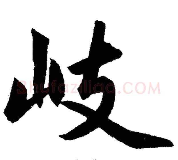岐字王铎毛笔楷书书法写法,摘自王铎毛笔楷书书法作品