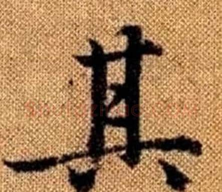 其字王铎毛笔楷书书法写法,摘自真草千字文