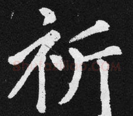 祈字王铎毛笔楷书书法写法,摘自张留孙碑