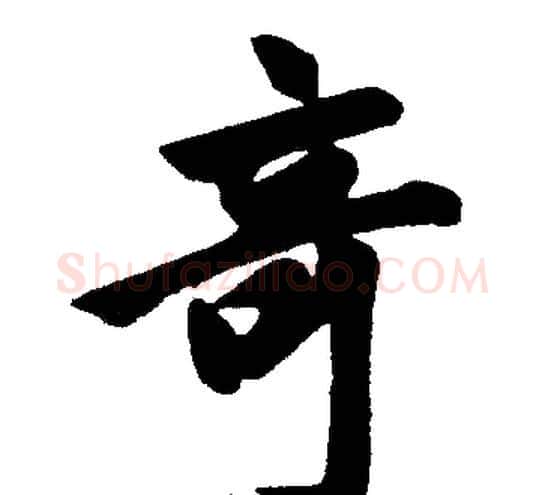 竒字王铎毛笔楷书书法写法,摘自王铎毛笔楷书书法作品
