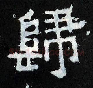 归毛笔楷书写法,摘自晋爨宝子碑