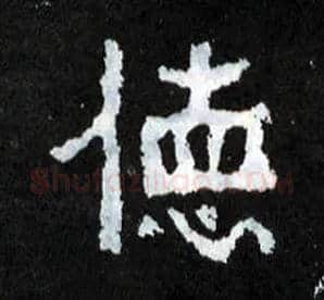 德毛笔楷书写法,摘自晋爨宝子碑