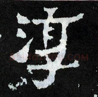 淳毛笔楷书写法,摘自晋爨宝子碑