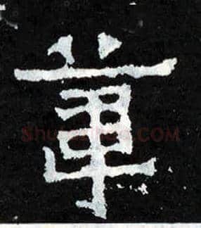 苇毛笔楷书写法,摘自晋爨宝子碑