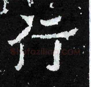 行毛笔楷书写法,摘自晋爨宝子碑