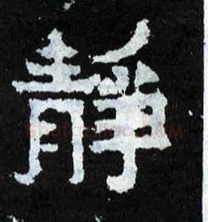 静毛笔楷书写法,摘自晋爨宝子碑