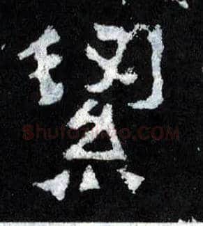 洁毛笔楷书写法,摘自晋爨宝子碑