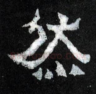 然毛笔楷书写法,摘自晋爨宝子碑