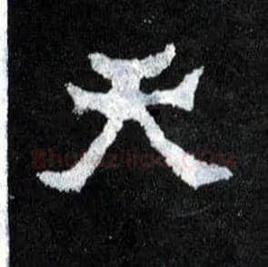 天毛笔楷书写法,摘自晋爨宝子碑