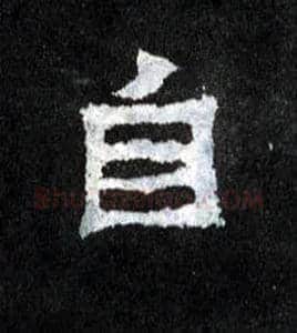 自毛笔楷书写法,摘自晋爨宝子碑